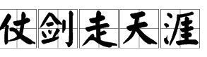 “仗剑走来自天涯”说的是什么意思360问答。 具体点，谢谢。