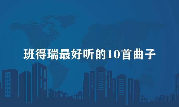 班得瑞最好听的10首曲子