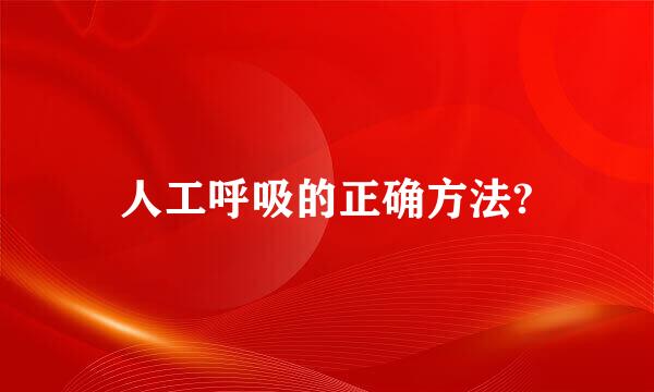 人工呼吸的正确方法?