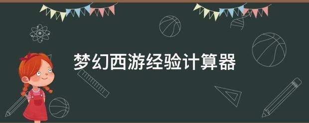 梦幻西游经验计算器