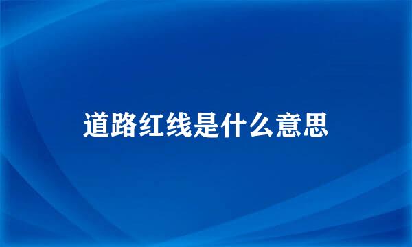 道路红线是什么意思