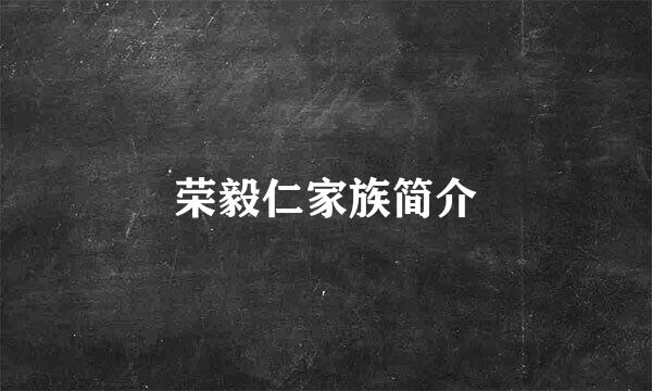 荣毅仁家族简介