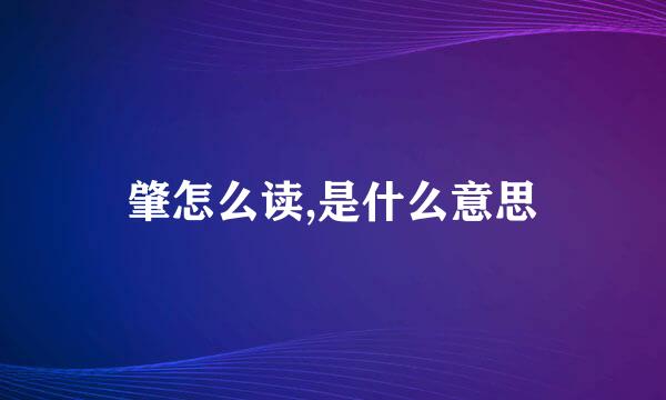 肇怎么读,是什么意思