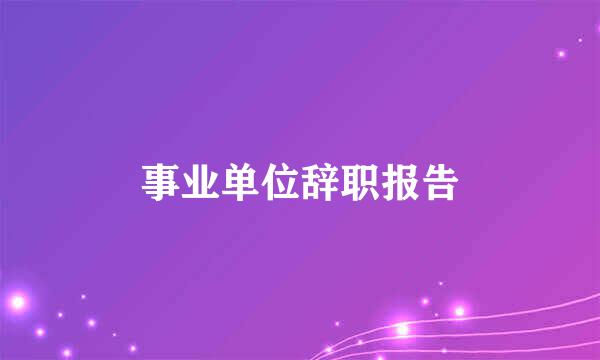 事业单位辞职报告