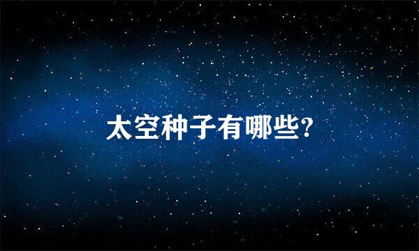 太空种子有哪些?