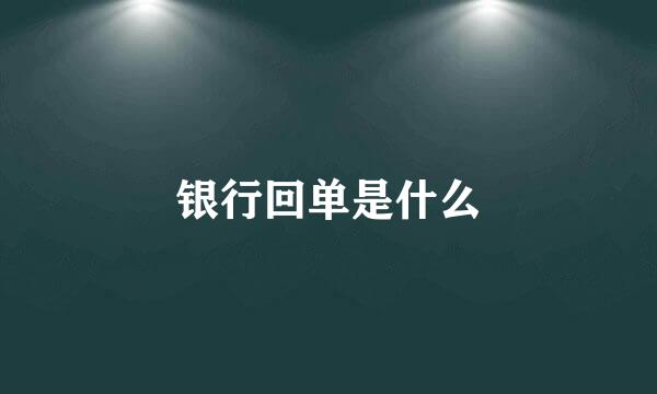 银行回单是什么