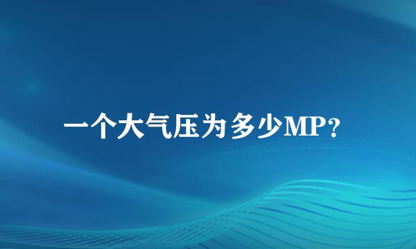一个大气压为多少MP？