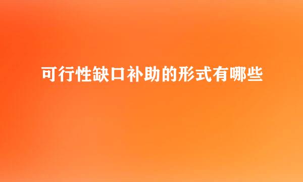 可行性缺口补助的形式有哪些