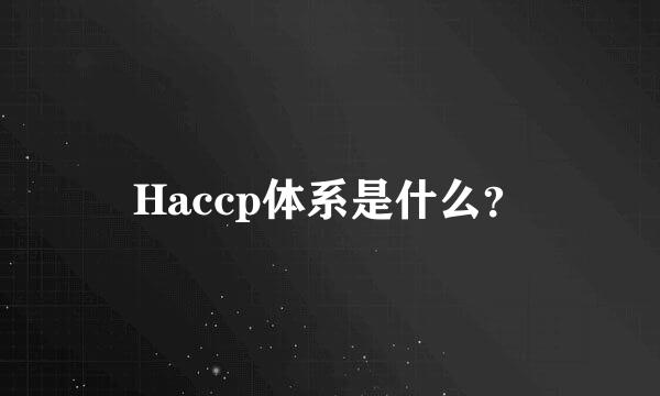 Haccp体系是什么？