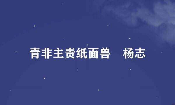 青非主责纸面兽 杨志