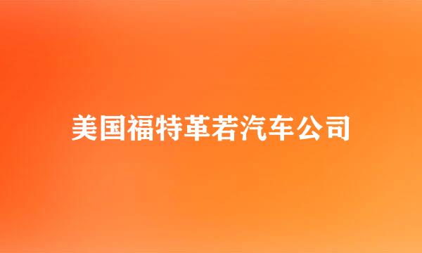 美国福特革若汽车公司
