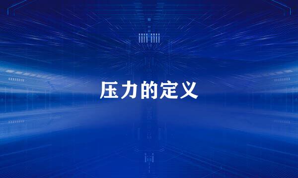 压力的定义