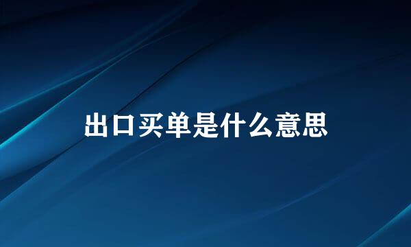出口买单是什么意思