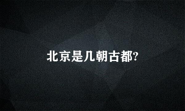北京是几朝古都?
