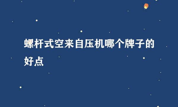 螺杆式空来自压机哪个牌子的好点