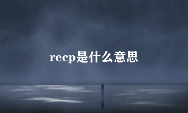 recp是什么意思