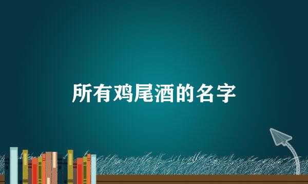 所有鸡尾酒的名字