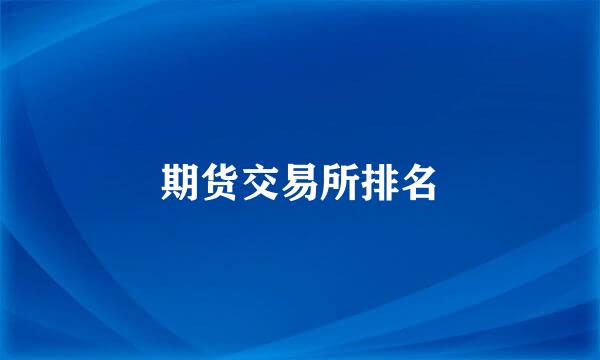 期货交易所排名