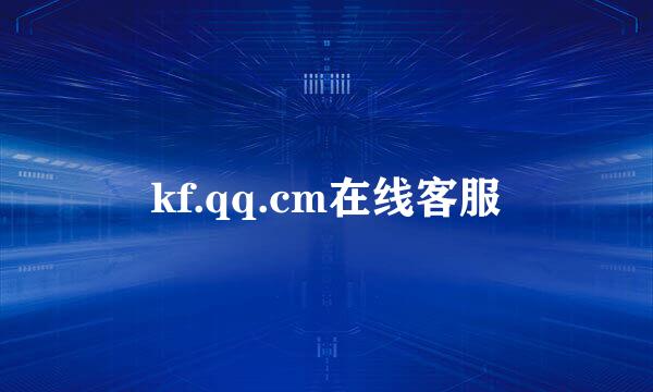 kf.qq.cm在线客服