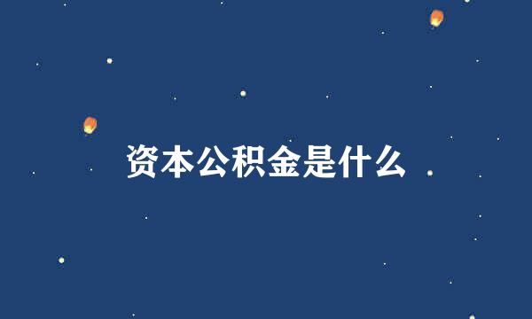 资本公积金是什么