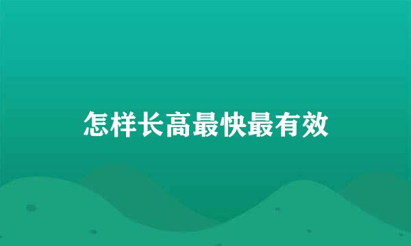 怎样长高最快最有效