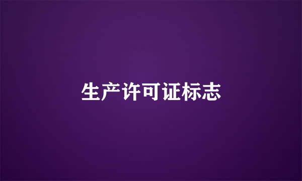 生产许可证标志