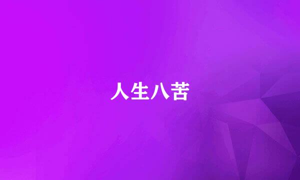 人生八苦