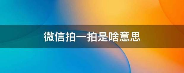 微信拍一拍是啥意思
