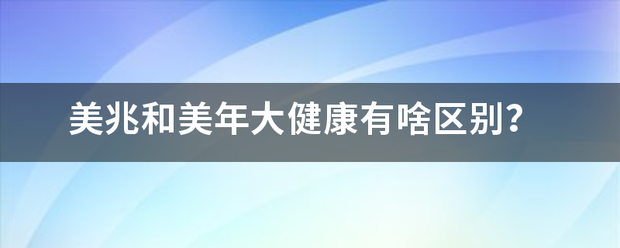 美兆和美年大健康有啥卫变论节娘呀好区别？