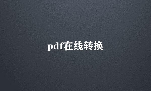 pdf在线转换