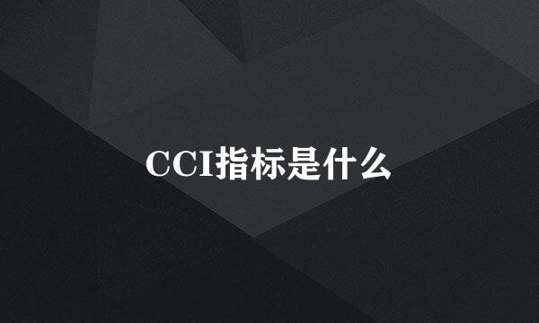 CCI指标是什么