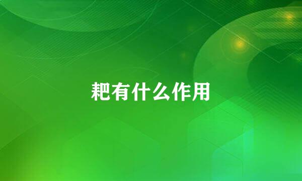 耙有什么作用