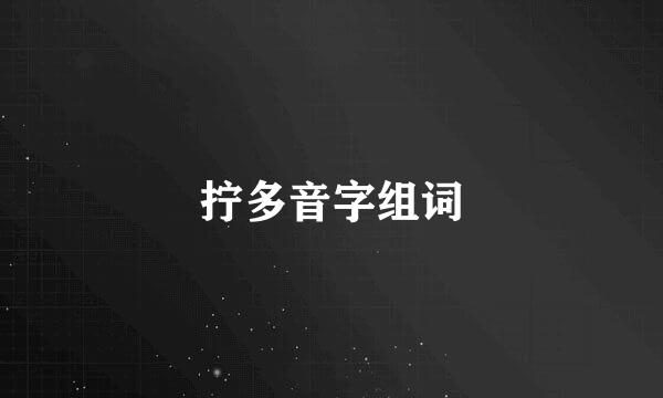 拧多音字组词