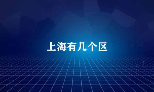 上海有几个区