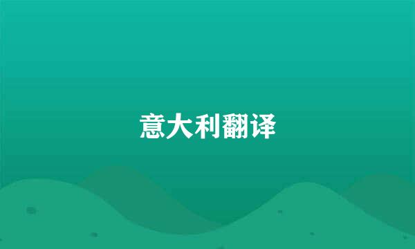 意大利翻译