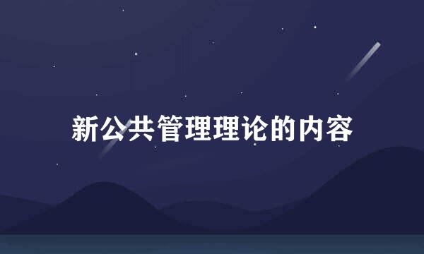 新公共管理理论的内容