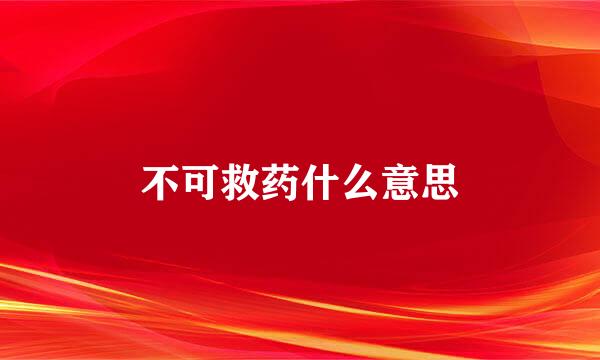 不可救药什么意思