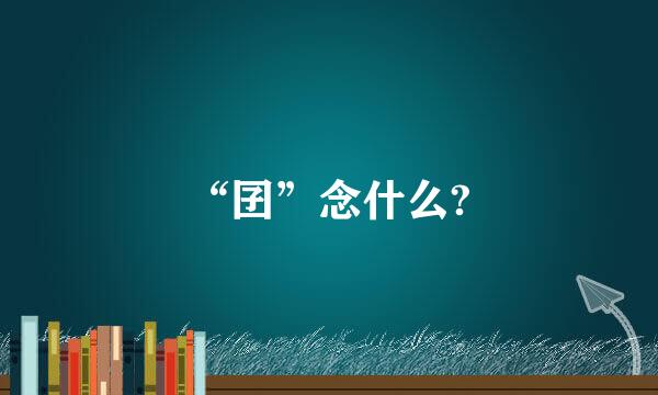 “囝”念什么?
