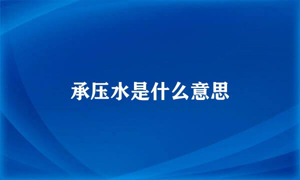 承压水是什么意思