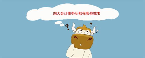 全国排名前10的会计事务所