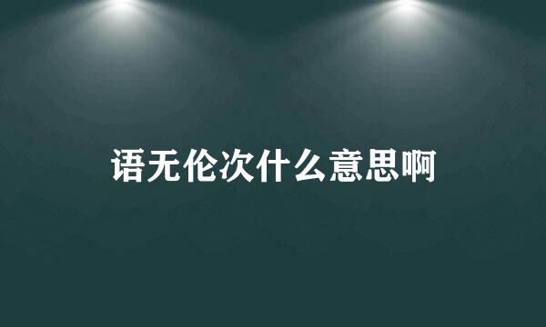 语无伦次什么意思啊
