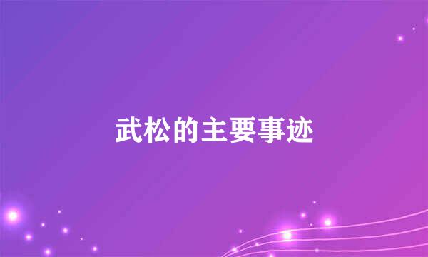 武松的主要事迹