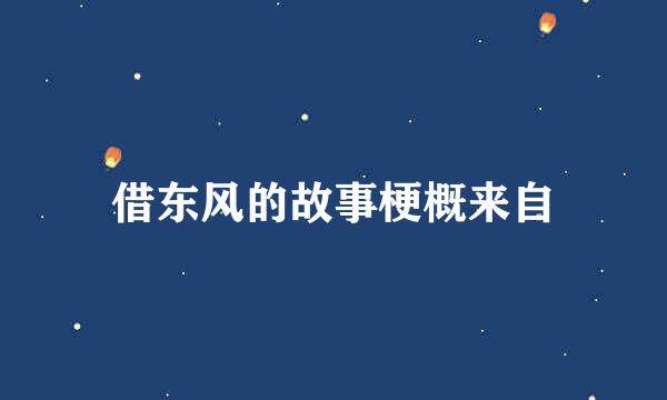 借东风的故事梗概来自