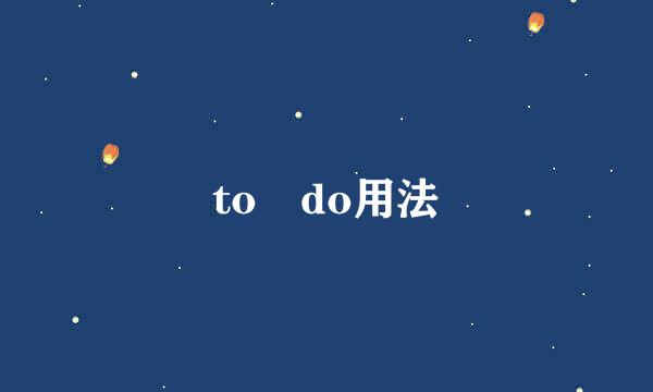 to do用法