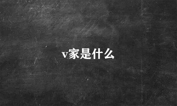 v家是什么
