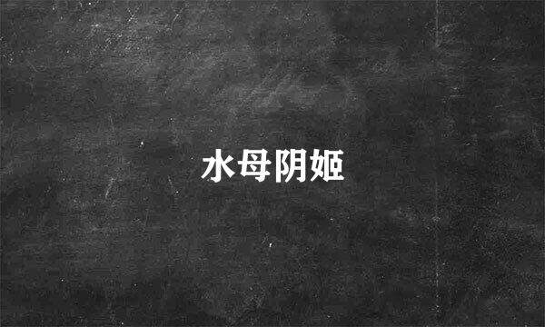 水母阴姬