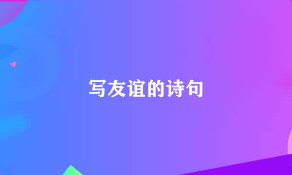 写友谊的诗句