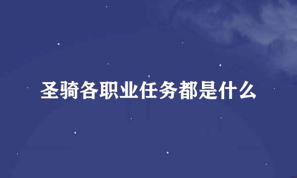 圣骑各职业任务都是什么