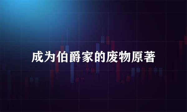 成为伯爵家的废物原著