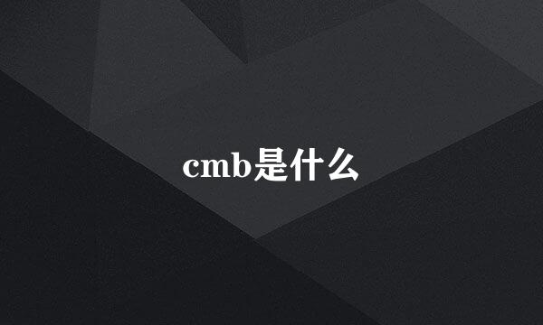 cmb是什么